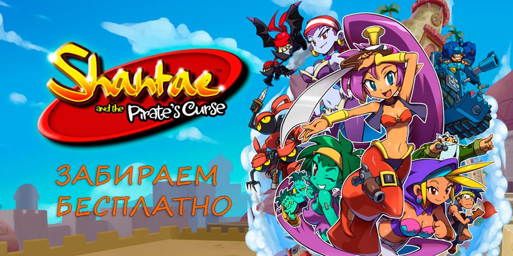 Раздача Shantae and the Pirate’s Curse в GOG