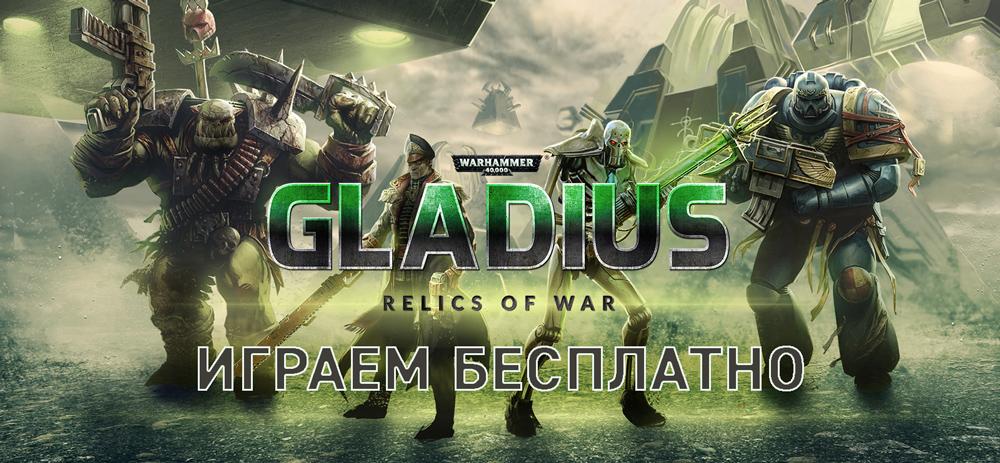 Бесплатные выходные Warhammer 40,000: Gladius – Relics of War в Steam