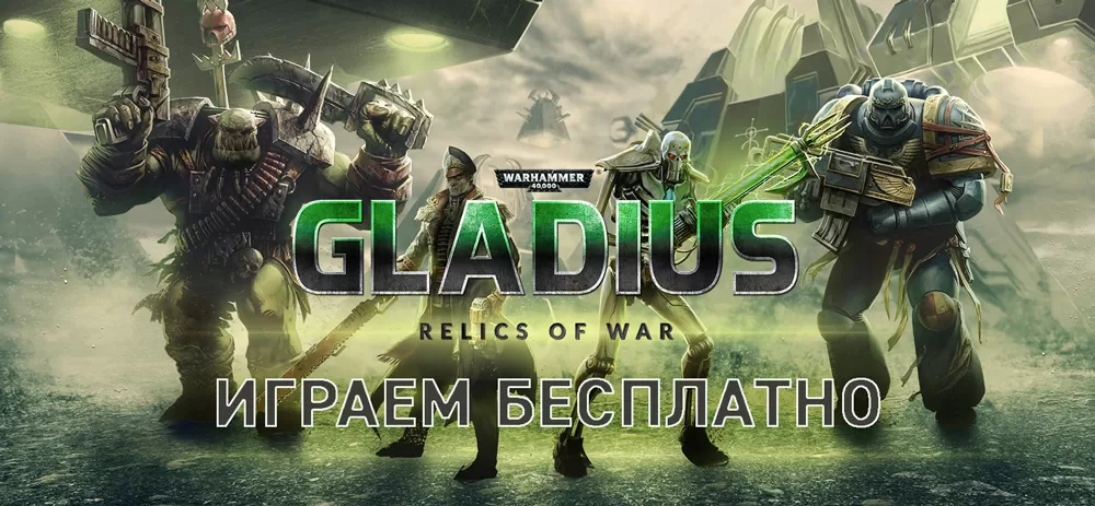 Бесплатная раздача Warhammer 40,000: Gladius – Relics of War в Steam