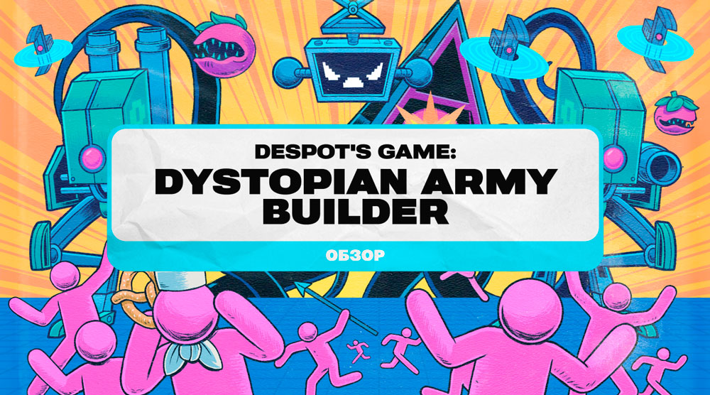 Обзор Despot’s Game: Dystopian Army Builder