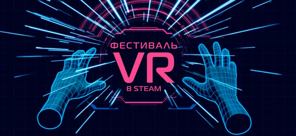 Стартовал фестиваль Steam VR