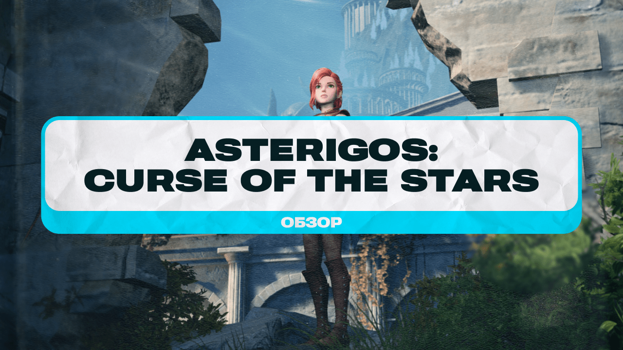 Обзор Asterigos: Curse of the Stars. Рыжая бестия