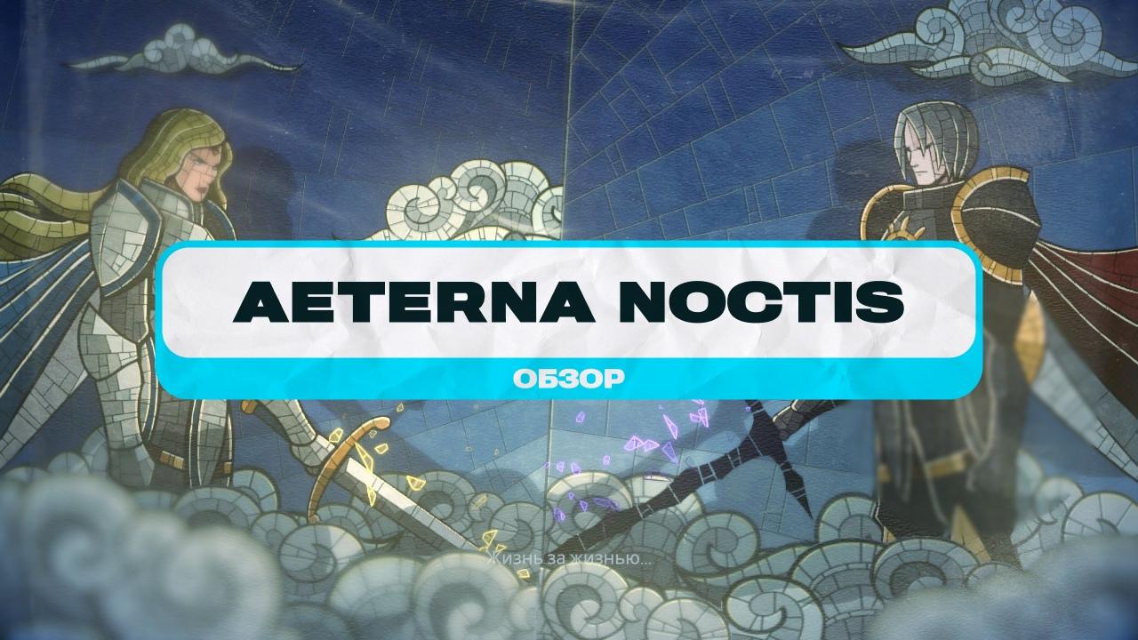 Обзор Aeterna Noctis для Nintendo Switch: Hollow Knight с человеками
