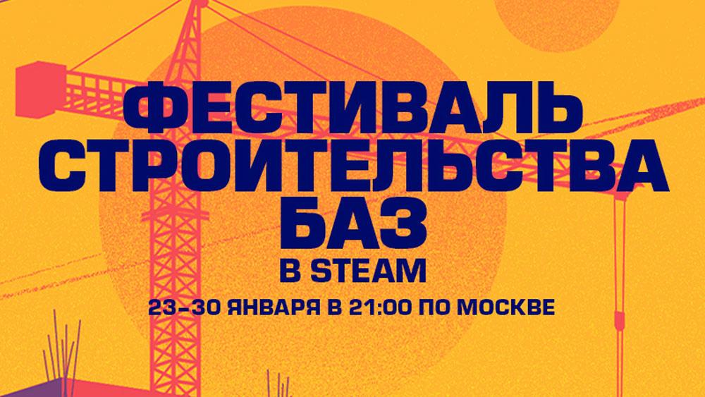В январе в Steam пройдёт фестиваль стратегий “Строительство баз”
