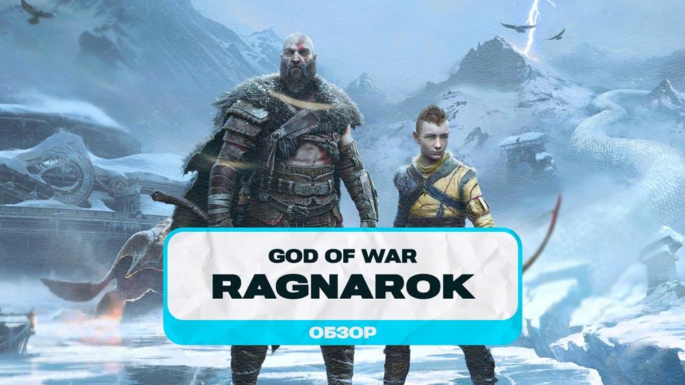 Как научиться прощать себя и снова обрести волю к жизни: Обзор God of War: Ragnarok
