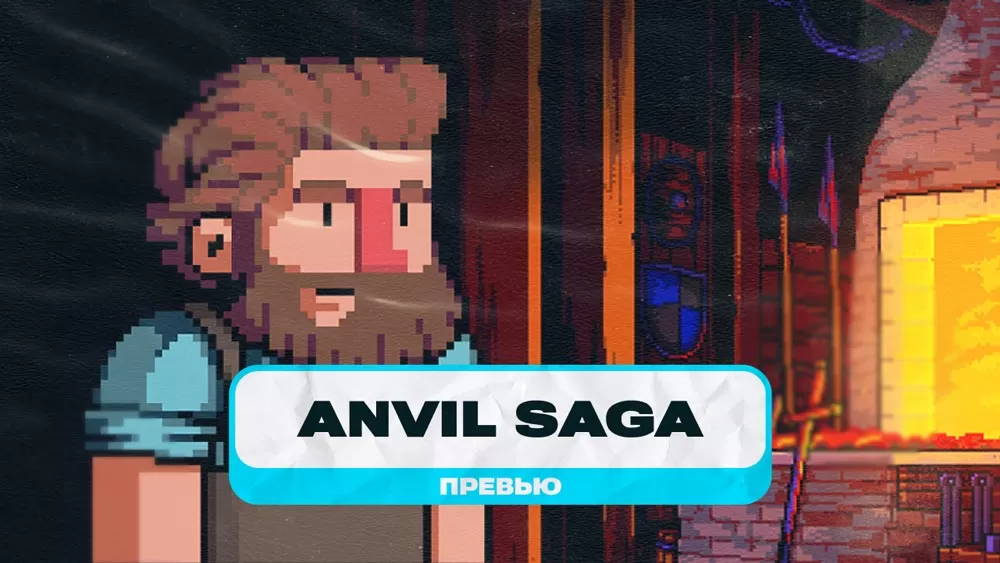 Между молотом и наковальней. Превью Anvil Saga