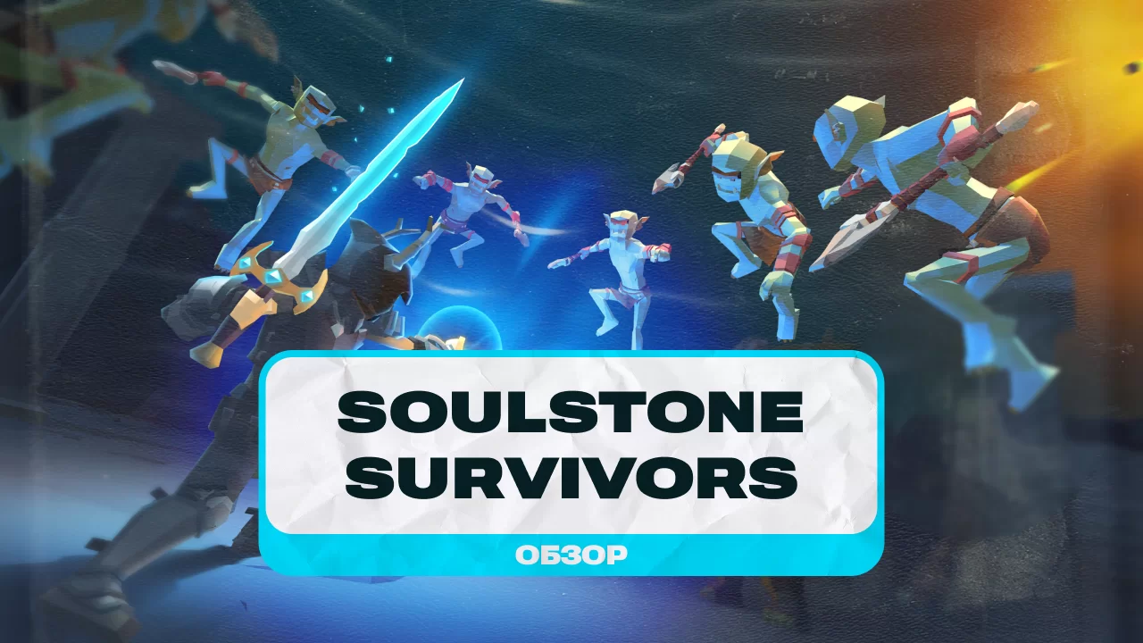 Бесконечность и далее! Обзор Soulstone Survivors