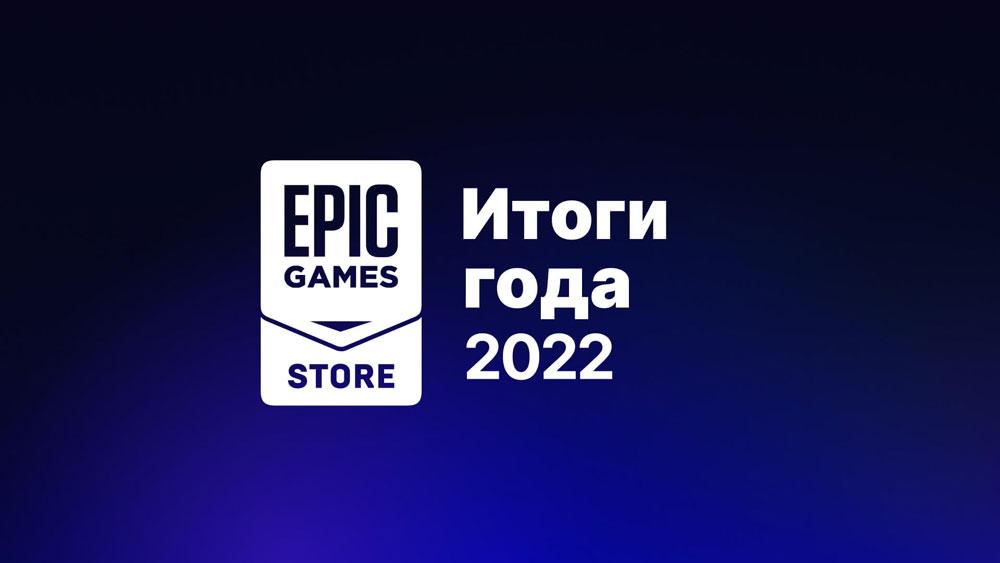 Epic Games подвела итоги 2022 года для своего магазина Epic Games Store