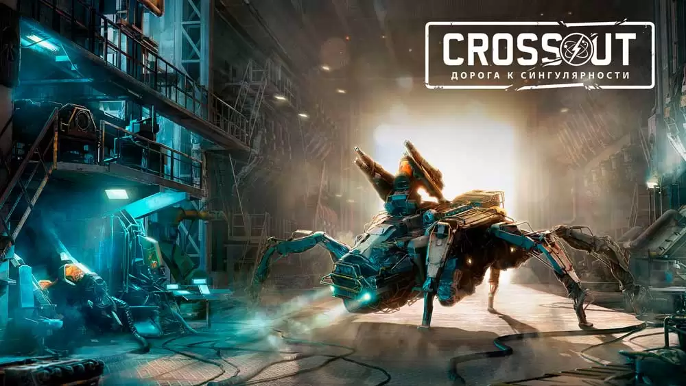 Игроков поведёт “Дорога к сингулярности” в Crossout