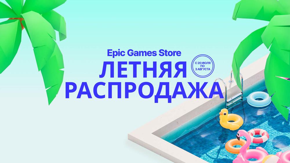 Стартовала Летняя Распродажа Epic Games Store 2023