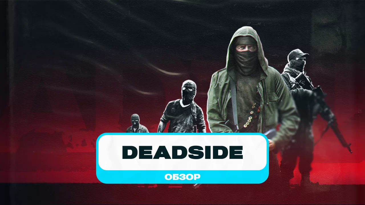 Обзор Deadside. Попробуй, выживи