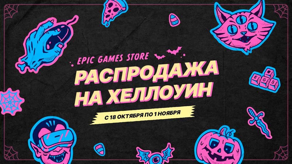 Распродажа в честь Хеллоуина 2023 в Epic Games Store