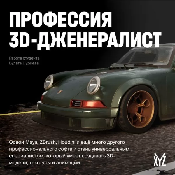 Курс  «3D-дженералист» от XYZ