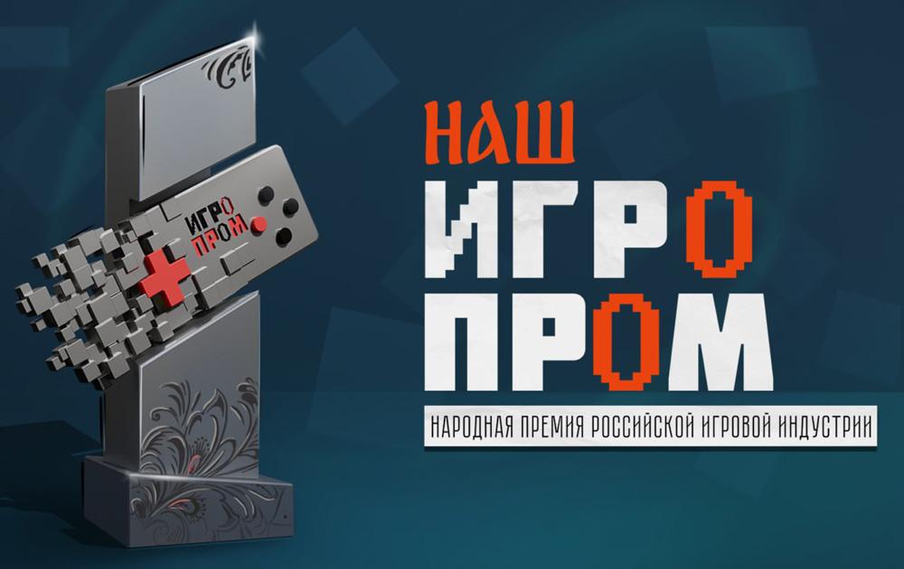 В России впервые состоится премия в области геймдева «Наш Игропром»