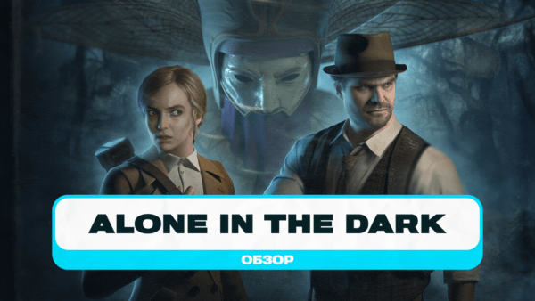 Alone in the Dark. Обзор