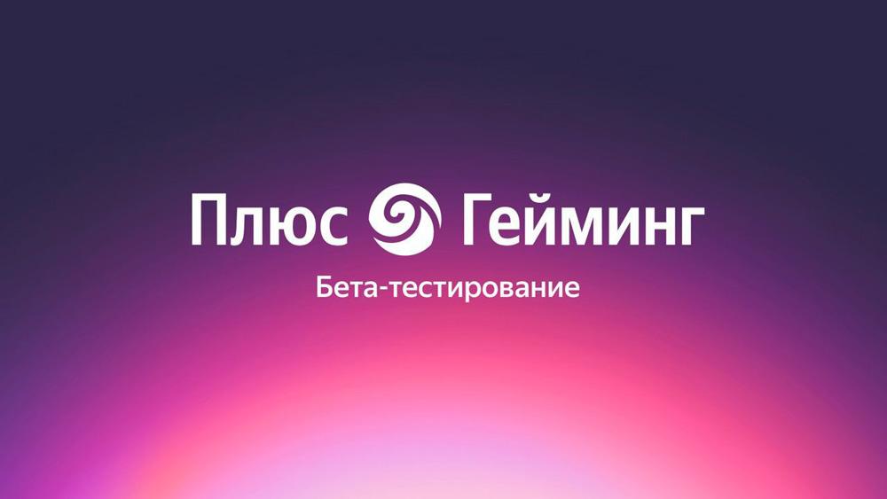 Яндекс начал тестирование нового сервиса Плюс.Гейминг