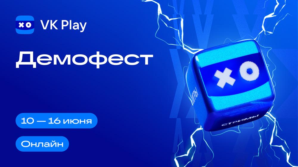 VK Play назвала дату проведения первого фестиваля демоверсий игр «Демофест»