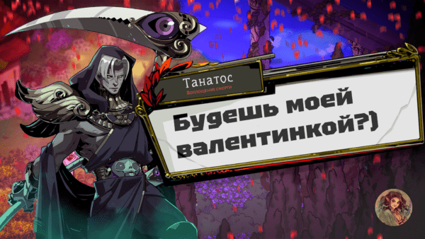 Любовь и ненависть в Hades