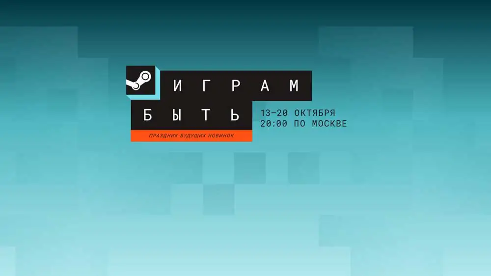 Фестиваль “Играм быть” пройдет в Steam в середине октября