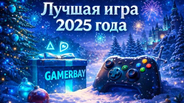 Лучшая игра 2025 года по версии читателей GamerBay.ru