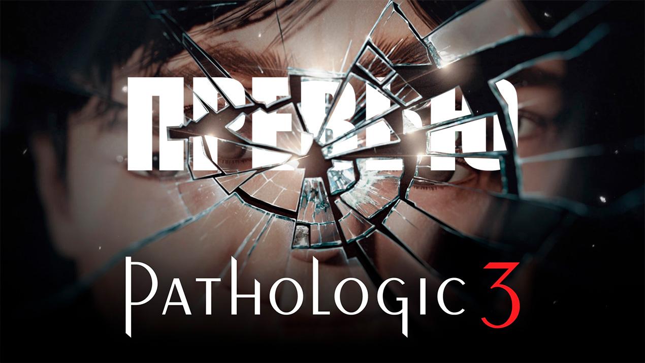 Pathologic 3 превью