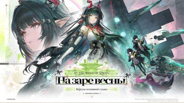 Arknights: Endfield получит обновление «На заре весны» 17 апреля