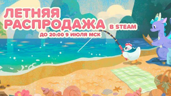 Стартовала Летняя распродажа Steam 2026