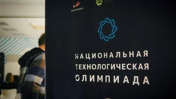 Стартовал новый сезон Национальной технологической олимпиады 2026