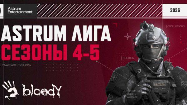 Бренд Bloody стала спонсором киберспортивной Astrum Лиги